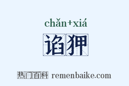 谄狎是什么意思的图片